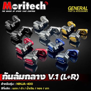 กันล้มกลาง V.1  Moritech (L+R)  NINJA400 / Z400 อย่างดี