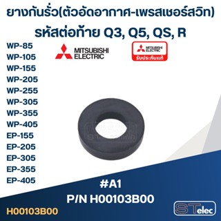 #A1 ยางกันรั่ว(ตัวอัดอากาศ-เพรสเชอร์สวิท) WP-85, WP-105, WP-155, WP-205, WP-255, WP-305, WP-355, WP-405, EP-155, EP-2...