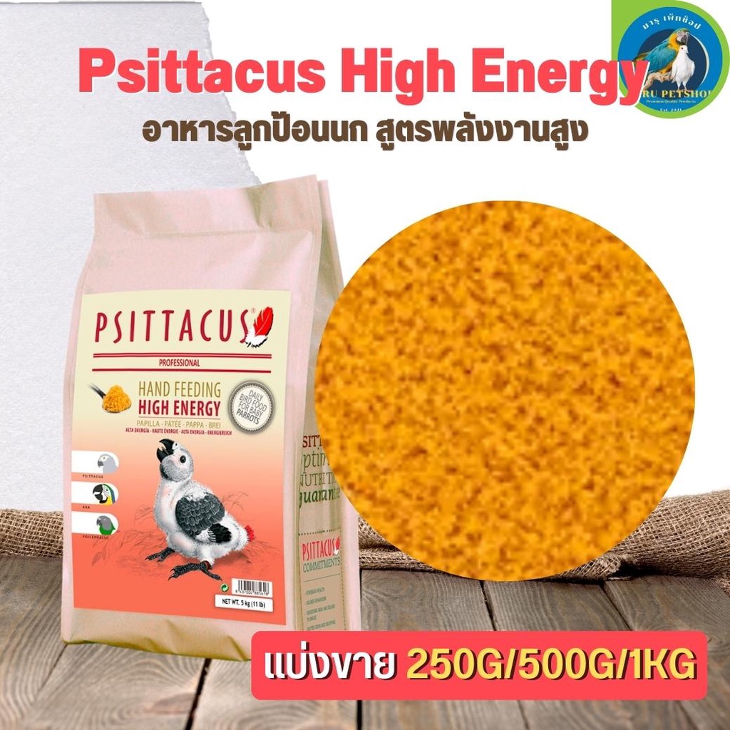 Psittacus High Energy อาหารลูกป้อนนก สูตรพลังงานสูง สำหรับนกแก้วที่ต้องการอาหาร
ที่มีไขมันสูง (แบ่งขาย 500G/ 1KG)
