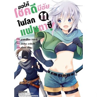 ขอให้โชคดีมีชัยในโลกแฟนตาซี เล่ม 1 - 11 ( มังงะ ) ( ฟีนิกซ์ ) ( MANGA ) ( PHOENIX ) ( NOM )