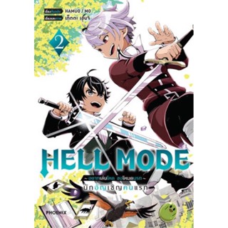 Hell Mode อยากเล่นโหด ขอโหมดนรก เล่ม 1 - 2 ( มังงะ ) ( ฟีนิกซ์ ) ( MANGA ) ( PHOENIX ) ( NOM )