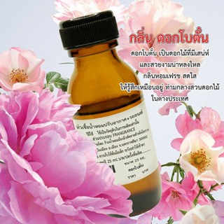 หัวเชื้อน้ำหอม กลิ่น ดอกโบตั๋น 25ml. DFS125