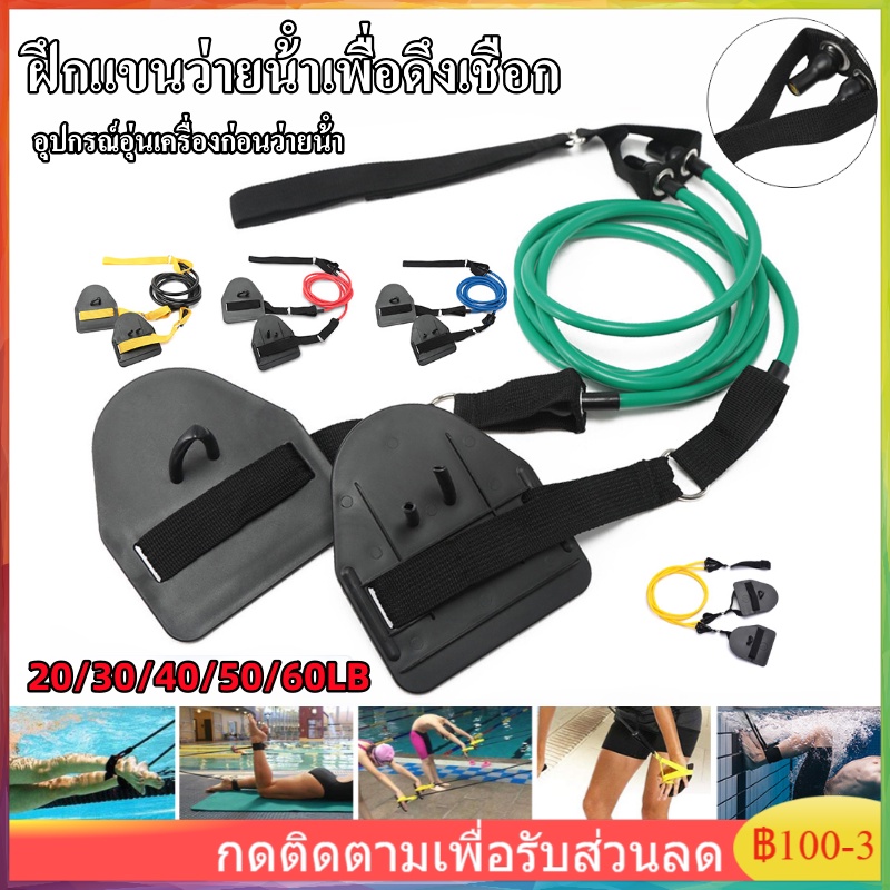 ผู้ฝึกสอนความแข็งแรงแขนว่ายน้ํา 20/30/40/50/60 LB แถบต้านทาน ฝึกแขนว่ายน้ําเพื่อดึงเชือก ใช้อุ่นเครื่องก่อนว่ายน้ํา