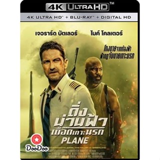 4K 4K - Plane (2023) ดิ่งน่านฟ้า เดือดเกาะนรก - แผ่นหนัง 4K UHD (เสียง Eng | ซับ Eng/ไทย) หนัง 4K UHD