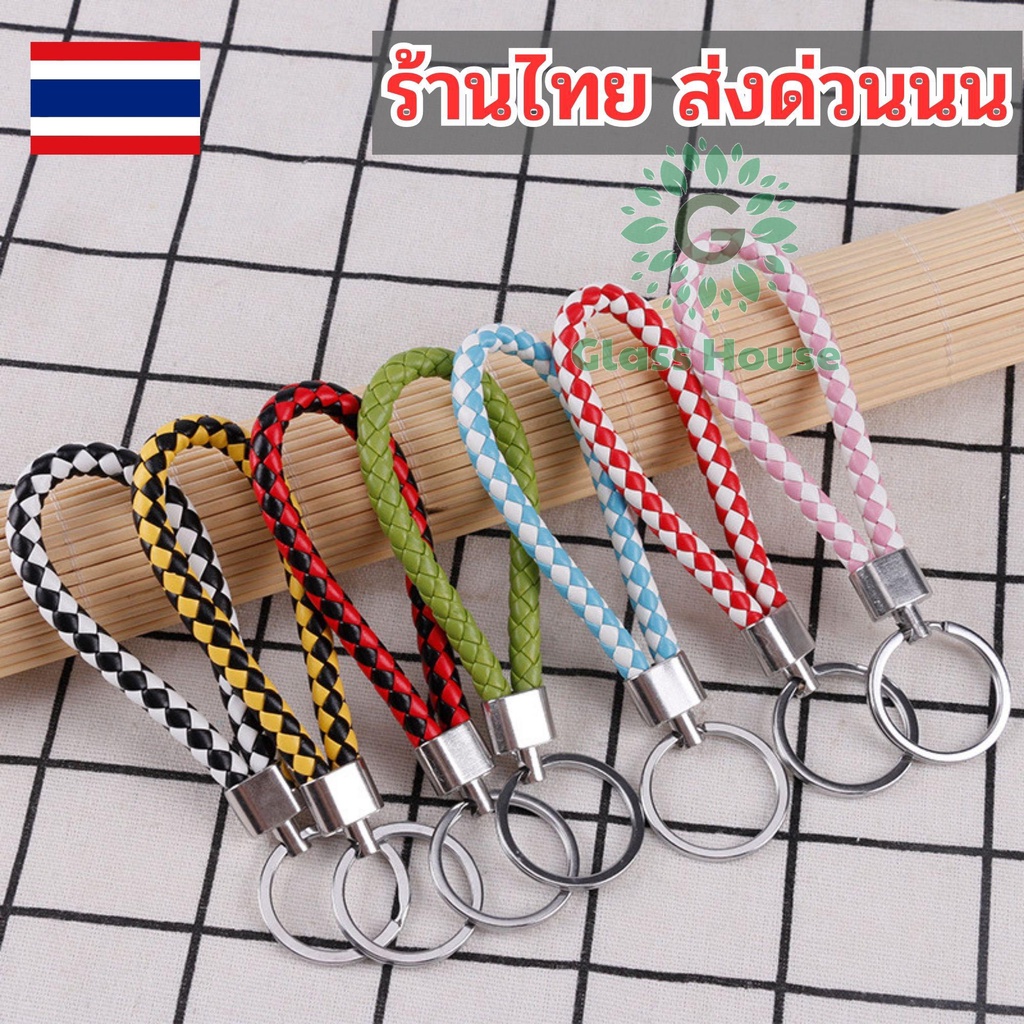 พร้อมส่งในไทย พวงกุญแจ ลายถัก สีสวย น่ารัก ถูกมากๆ พวงกุญแจหนัง pu เก็บปลายทาง gh99