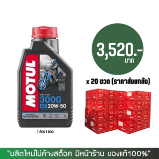 17-30 มิ.ย. "INV100" (ราคาส่งยกลัง) &gt; น้ำมันเครือง MOTUL 3000 plus 20W-50 ขนาด 1 ลิตร จำนวน 20 ขวด/ลัง