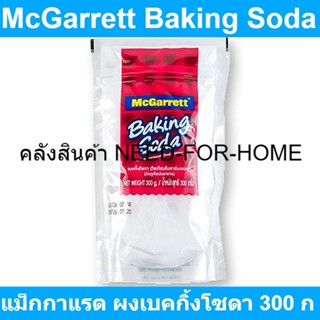 แม็กกาแรต ผงเบคกิ้งโซดา 300 กรัม รหัสสินค้า 184247