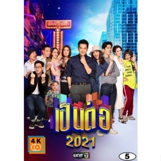 หนัง DVD ออก ใหม่ เป็นต่อ 2021 แผ่นที่ 5 (เสียง ไทย) DVD ดีวีดี หนังใหม่