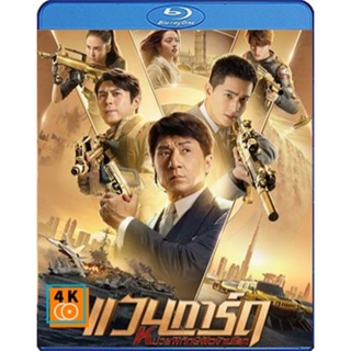 หนัง Bluray ออก ใหม่ Vanguard (2020) แวนการ์ด หน่วยพิทักษ์ฟัดข้ามโลก (เสียง Chi /ไทย | ซับ Eng/ ไทย) Blu-ray บลูเรย์ หนั