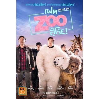 หนัง DVD ออก ใหม่ Secret Zoo (2020) เฟค Zoo สู้โว้ย! (เสียง ไทย/เกาหลี ซับ ไทย/อังกฤษ) DVD ดีวีดี หนังใหม่