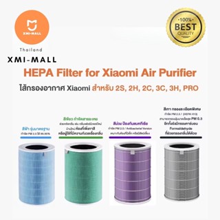 Xiaomi Air Purifier Filter HEPA ไส้กรองเครื่องฟอกรุ่นมาตรฐาน สำหรับ Xiaomi Mi Air Purifier 1 / 2 / 2S / 2H / 3H / Pro