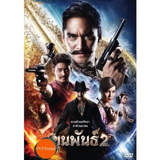 หนังแผ่น DVD ขุนพันธ์ 2 KHUN PAN 2 (เสียง ไทย | ไม่มีซับ ) หนังใหม่ ดีวีดี