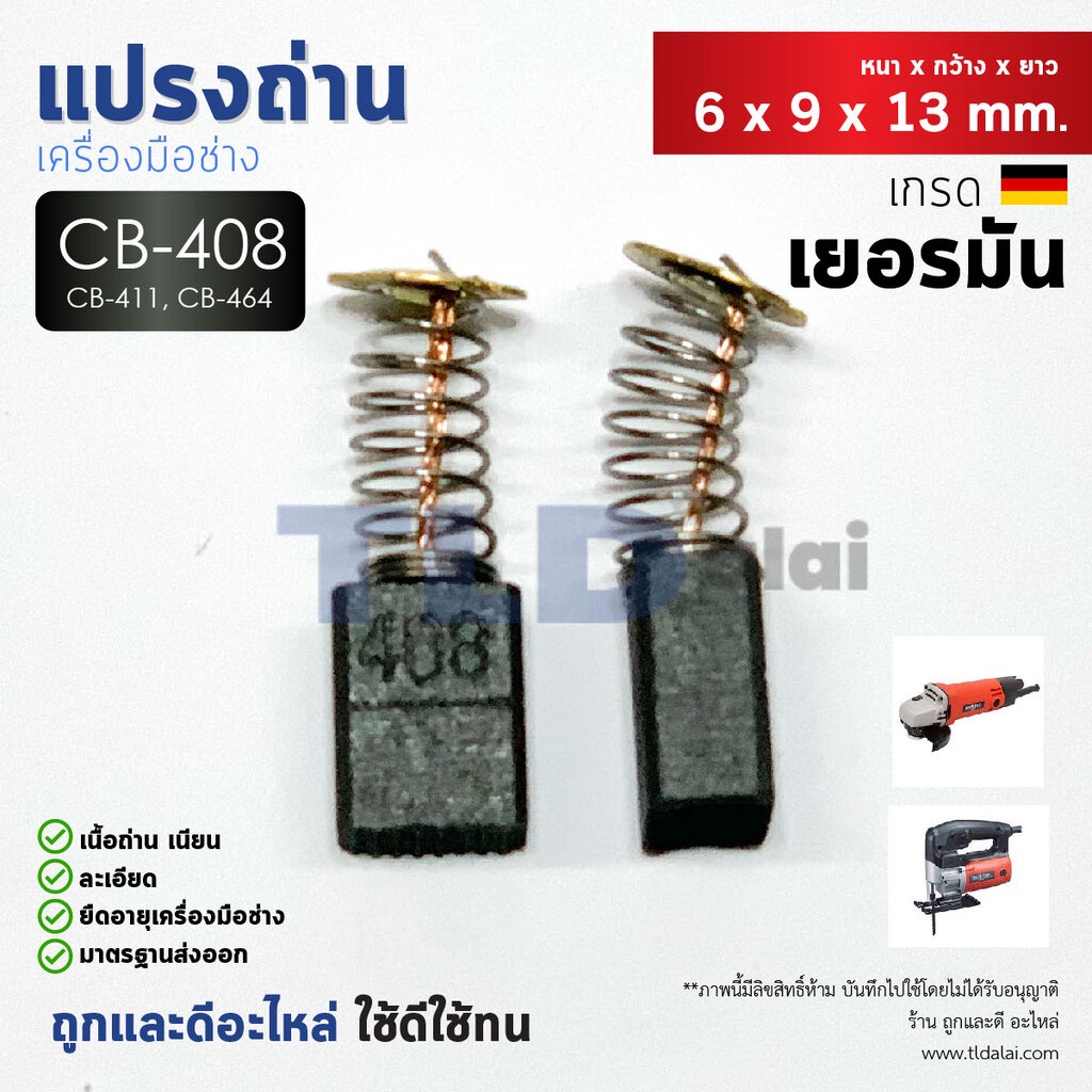 แปรงถ่าน (Y) CB408, CB411, CB464 แบบสปริง (ใช้แปรงถ่านเบอร์เดียวกันได้) ตัวอย่างรุ่นที่ใช้ได้ MT954,