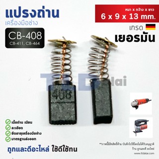 แปรงถ่าน (Y) CB408, CB411, CB464 แบบสปริง (ใช้แปรงถ่านเบอร์เดียวกันได้) ตัวอย่างรุ่นที่ใช้ได้ MT954, 9500N, 9500NB, M...