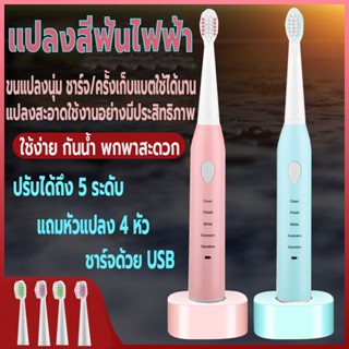 แปรงสีฟันไฟฟ้า แปลงสีฟันไฟฟ้าพกพา กันน้ำ ปรับได้5ระดับ ชาร์จด้วยUSB แถมหัวแปลง4หัว แปรงได้สะอาดดีต่อเหงือกและฟัน