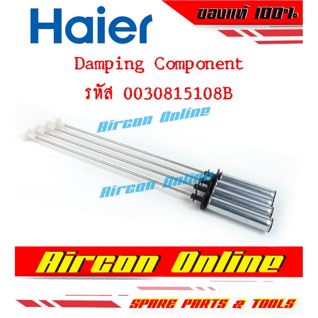 โช็คอัพเครื่องซักผ้า HAIER รหัส 0030815108B 108B ของแท้ (1 ชุด มี 4 ชิ้น)