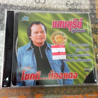 cd jkc แสงสุรีย์ รุ่งโรจน์ อัลบั้ม โชคดี น้องแดง