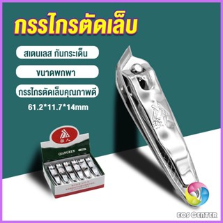 Eos กรรไกรตัดเล็บ ตัดซอกเล็บ สเตนเลส  Nail clipper