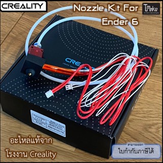 Creality Ender 6 Nozzle Kit 24V 40W with Thermistor ( (4001030015)