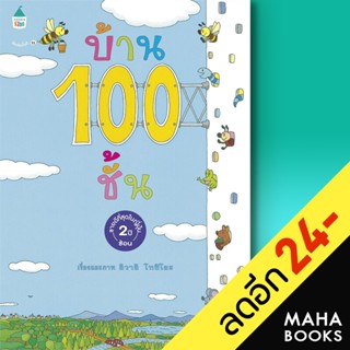 บ้าน 100 ชั้น (ปกแข็ง) | Amarin Kids อิวาอิ โทชิโอะ