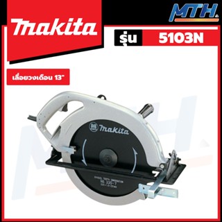 MAKITA เลื่อยวงเดือน 13 นิ้ว รุ่น 5103N Made in Japan