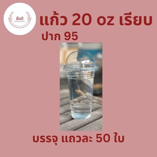 แก้วพลาสติก 20 oz เรียบใส ขนาดปาก95 mm