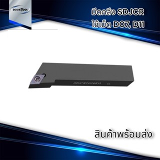 มีด SDJCR มีดกลึง ใส่เม็ด D07,D11