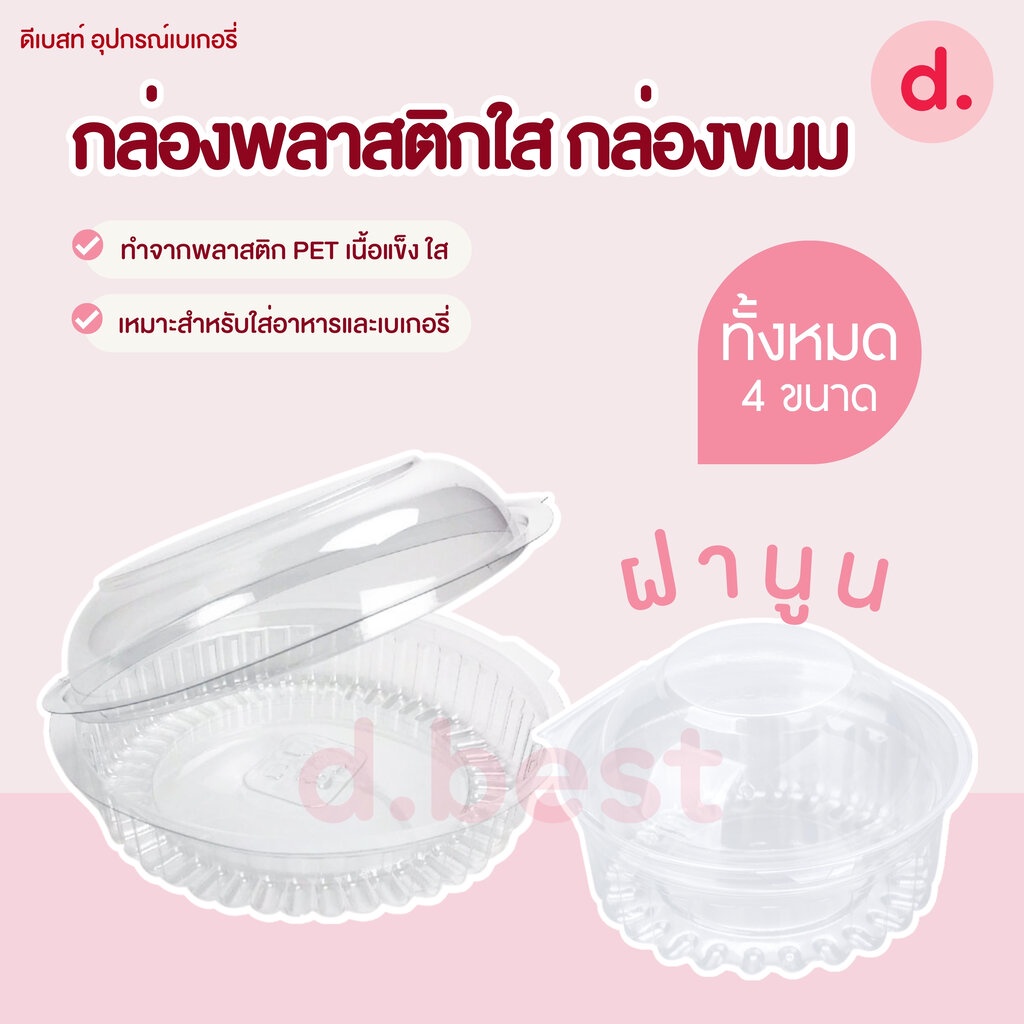 R2-R5 กล่องพลาสติกใสทรงกลม กล่องขนม ใส่อาหาร ใส่สลัด