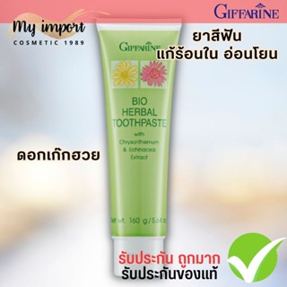 รับประกันถูกแน่นอน🔥 กิฟฟารีน ยาสีฟัน เก๊กฮวย แก้ร้อนใน รักษาแผลในปาก Giffarine Bio Herbal