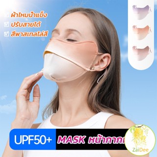 หน้ากากกันแดดระบายอากาศ UV-proof ผ้าไหมเย็นบางระบายความร้อนดี หน้ากากป้องกัน Sunscreen mask