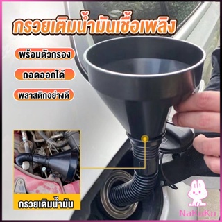 NKK กรวยยาว ปลายงอได้ สำหรับ กรอกน้ำ น้ำมัน ใช้ได้ทั้งงานบ้าน และงานช่าง  Plastic funnel