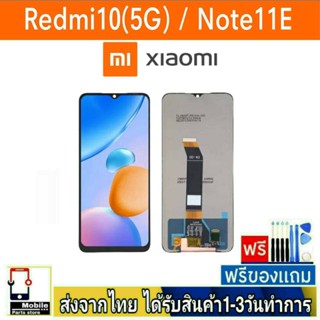 หน้าจอ Xiaomi รุ่น Redmi10(5G) , Note11E หน้าจอมือถือ จอLCD อะไหล่มือถือ จอทัชสกีน สีชัดทัชลื่น ปรับแสงได้