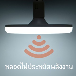 ไฟส่องสว่างแสงสวย หลอดไฟ LED หลอดไฟUFO หลอดไฟทรงจานบิน หลอดไฟประหยัดพลังงาน