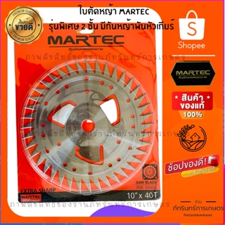 Martec ใบตัดหญ้า  แท้ 100% แบบลับคมได้  รุ่นใหม่ล่าสุดมีปีกตัดช่วยป้องกันหญ้าพันแกน มี3แบบ คือ 24 30 และ40ฟัน