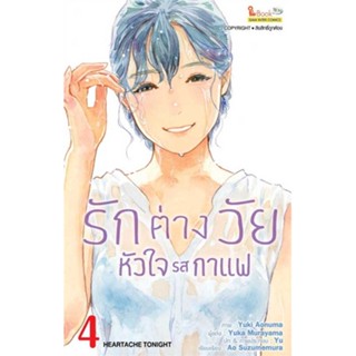 นายอินทร์ หนังสือ รักต่างวัย หัวใจรสกาแฟ ล.4