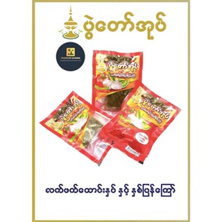 Poydaw Oak Tea Leave Salad ( Small ) ပွဲတော်အုပ် လက်ဖက်နှင့်အကြော်