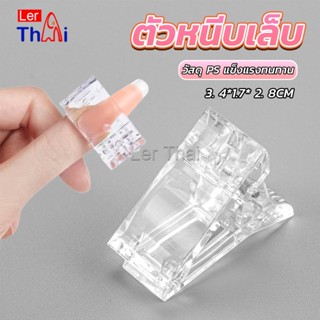 LerThai ตัวหนีบเล็บ ต่อโพลี่เจล  ที่กดกาวเจล คลิปหนีบเล็บ Nail Kits