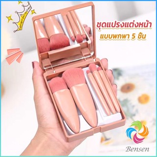 Bensen แบบพกพา 5 ชิ้น ชุดแปรงแต่งหน้า สวยครบเซต Makeup brush