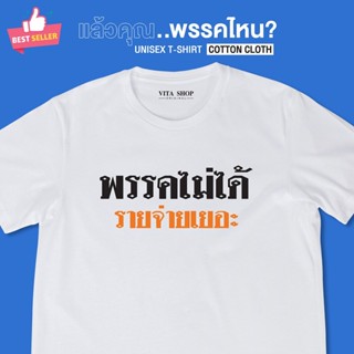 NEW เสื้อยืดคําฮิต พรรคไม่ได้ รายจ่ายเยอะ เสื้อยืดคำคม  เสื้อยืดคำกวนๆ เสื้อยืดคอกลม เนื้อผ้าCotton พร้อม  ใหม่เอี่ยม