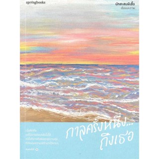 Amarinbooks (อมรินทร์บุ๊คส์) หนังสือ กาลครั้งหนึ่ง...ถึงเธอ (พิมพ์ครั้งที่ 2)