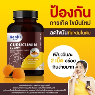 Kenki CURUCUMIN Gummy  เก็นคิ คุรุคุมีน กัมมี่ วิตามินกินง่าย