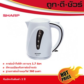 เครื่องกรองน้ำ 🌟รวมถูกสุด🌟SHARP กาต้มน้ำไฟฟ้า 1.7 ลิตร EKJ-176