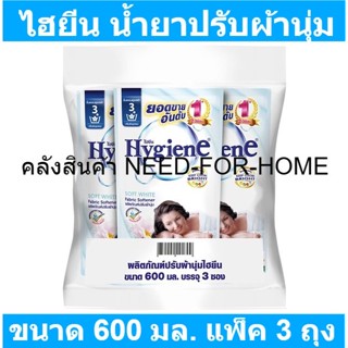 ไฮยีน น้ำยาปรับผ้านุ่ม สูตรมาตรฐาน กลิ่น ซอฟท์ ไวท์ ขาว 580 มล. x 3 รหัสสินค้า 161307 (ไฮยีน ปรับผ้า ถุงเติม)