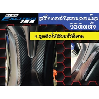 สติ๊กเกอร์แต่งรถ สติ๊กเกอร์กันรอยคอนโซล YAMAHA EXCITER155