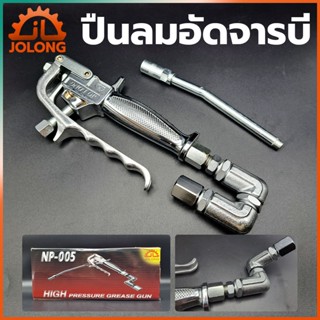 T JOLONG ปืนลมอัดจารบี ปืนอัดจารบี ใช้ร่วมกับถังอัดจารบีชนิดลมTT TOOLS