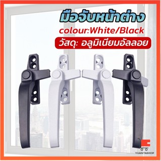 อะไหล่มือจับล็อคหน้าต่าง อะลูมิเนียมอัลลอย แบบเปลี่ยน มือจับกระทุ้ง Window handle