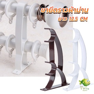 YOYO ขายึดราวผ้าม่าน วงเล็บคู่สีขาว ขายึดผ้าม่าน  Curtain bracket