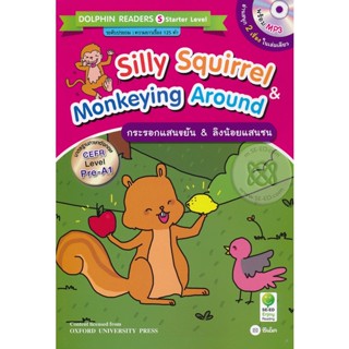 Bundanjai (หนังสือภาษา) Silly Squirrel &amp; Monkeying Around : กระรอกแสนขยัน &amp; ลิงน้อยแสนซน +MP3