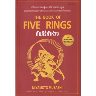 Bundanjai (หนังสือการบริหารและลงทุน) คัมภีร์ห้าห่วง : The Book of Five Rings