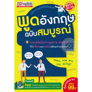 Bundanjai (หนังสือภาษา) พูดอังกฤษ ฉบับสมบูรณ์